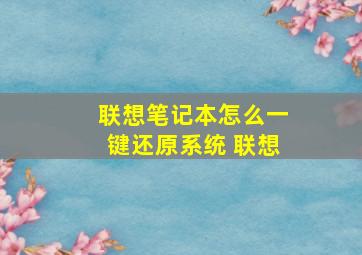 联想笔记本怎么一键还原系统 联想